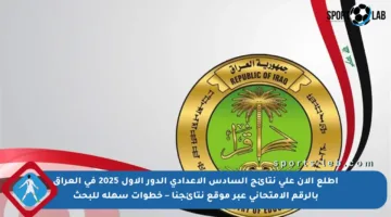 اطلع الآن على نتائج السادس الإعدادي الدور الأول 2025 في العراق بالرقم الامتحاني عبر موقع نتائجنا – خطوات سهلة للبحث